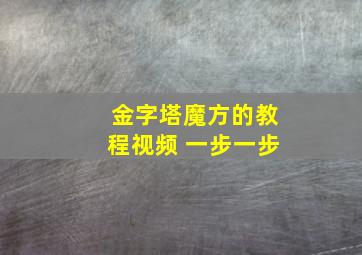 金字塔魔方的教程视频 一步一步